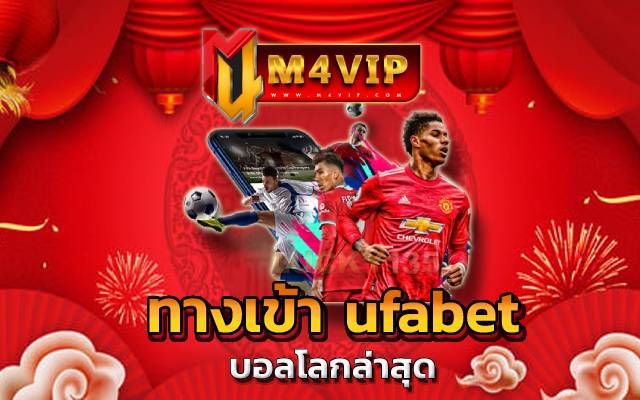 ทางเข้า ufabet ฟันธงมาแล้ว ว่าเมื่อคู่บอลนี้ทำการแข่งขัน