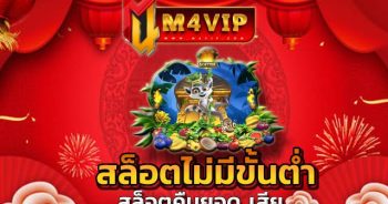 ยิ่งเล่นยิ่งคุ้ม สล็อตไม่มีขั้นต่ำ ไม่ขาดทุน