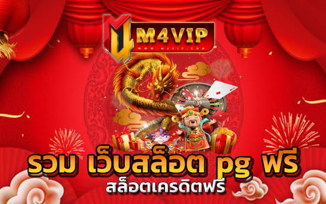 รวม เว็บสล็อต pg ฟรี สมัครเลย