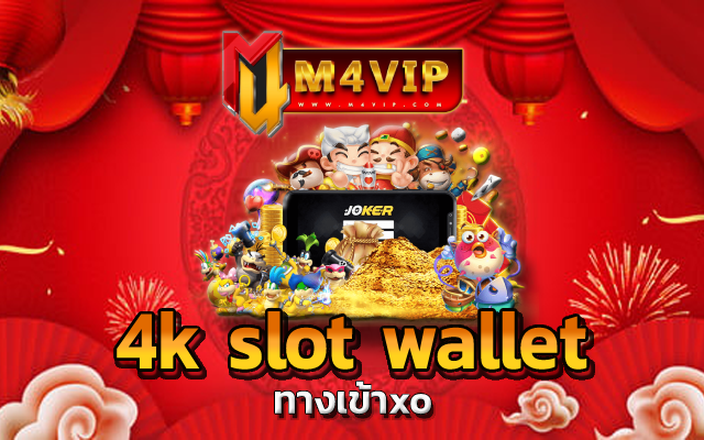วงล้อ 4k slot wallet โอกาสแห่งการ ทำเงินกำไร
