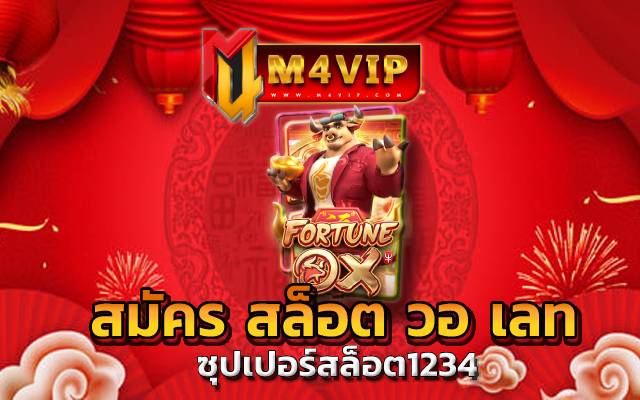 สมัคร สล็อต วอ เลท ด้วยการยืนยัน เบอร์โทรศัพท์มือถือ ซุปเปอร์สล็อต1234