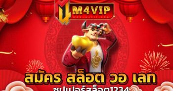 สมัคร สล็อต วอ เลท ทำเงินกำไรได้สูง