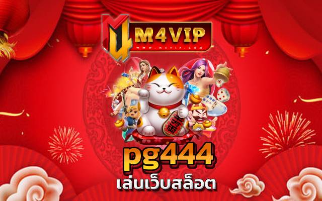 สมัครปุ๊บ เข้าเล่นเกมได้ปั๊บ pg444