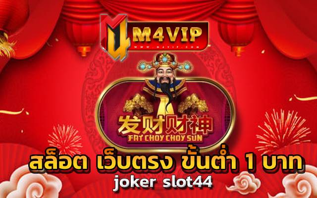 สล็อต เว็บตรง ขั้นต่ำ 1 บาท ภายในเกมที่มีอัตราการจ่ายเงินค่อนข้างสูง