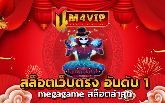 สล็อตเว็บตรง อันดับ 1 เล่นเกมที่ไม่ได้แค่ความสนุก
