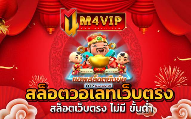 สล็อตเว็บตรง ไม่มี ขั้นต่ำ การเล่นเกม ผ่านเว็บไซต์