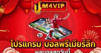 อัปเดตต่อเนื่อง โปรแกรม บอลพรีเมียร์ลีก