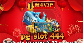“เกมสล็อตเว็บตรง” ช่องทางของผู้ให้บริการที่ดีที่สุด pg slot 444