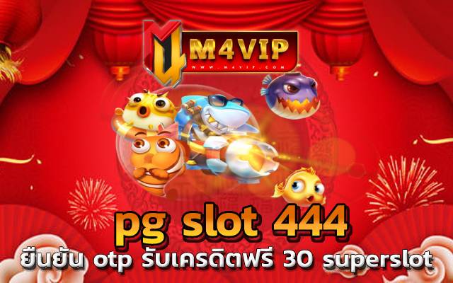 เกมสล็อตเว็บตรง เข้าเดิมพันฟรี pg slot 444 XO