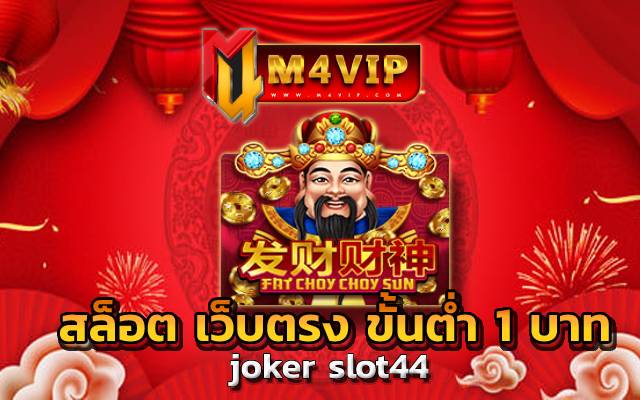 แจ็คพอตแตกไวมาก สล็อต เว็บตรง ขั้นต่ำ 1 บาท