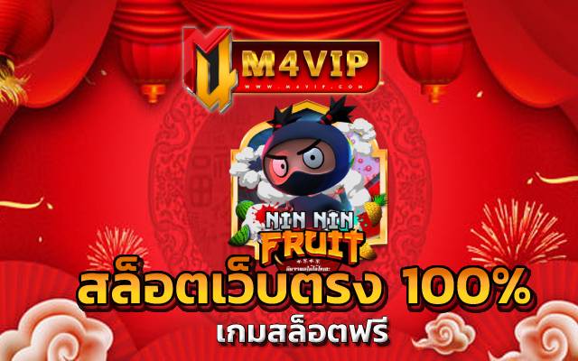 แนะนำ เกมสล็อตฟรี ทางเข้ามือถือ สล็อตเว็บตรง 100%