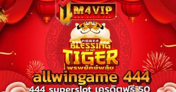444 superslot เครดิตฟรี 50 ล็อกอินปุ๊บ เข้าเล่นได้ปั๊บ