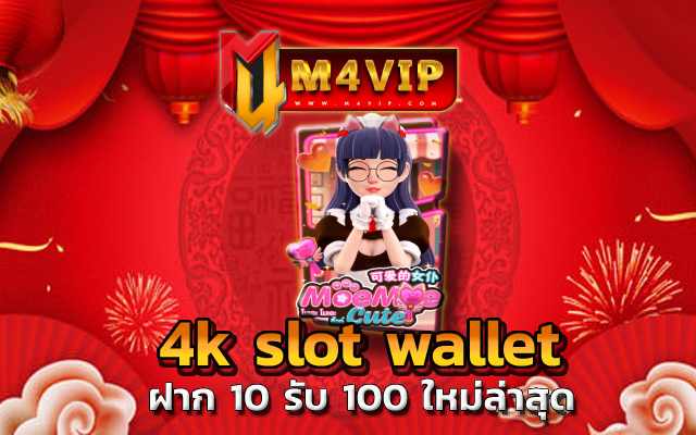 4k slot wallet เว็บเล่นเกมที่เต็ม
