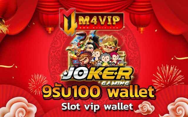 9รับ100 wallet ไม่ว่าใครก็สามารถ เข้าเล่นเกมได้