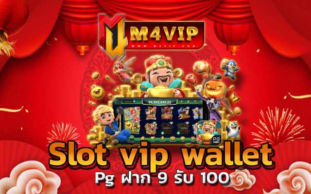 Pg ฝาก 9 รับ 100 แจ็คพอตแตก รับเงินได้ทันที สล็อตเว็บตรงแตกง่ายไม่ล็อคยูส