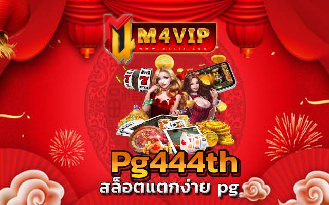 Pg444th เว็บไซต์การเดิมพัน ผ่านอินเทอร์เน็ต ที่รวมความสนุกหรรษา