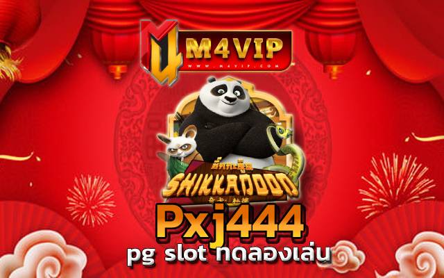 Pxj444 ช่องทางการเล่นเกมในปัจจุบัน