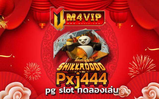 Pxj444 สมัครสมาชิกวันนี้ เข้าเล่นเกม pg slot ทดลองเล่น