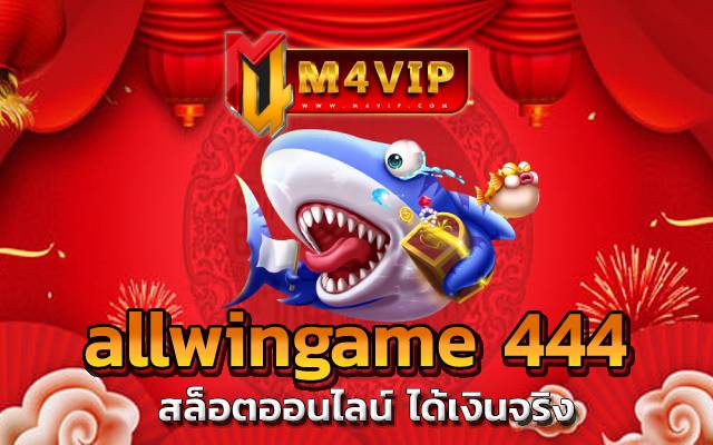 allwingame 444 สามารถลุ้นเงินแจ็คพอต ได้ถึงหลักล้าน