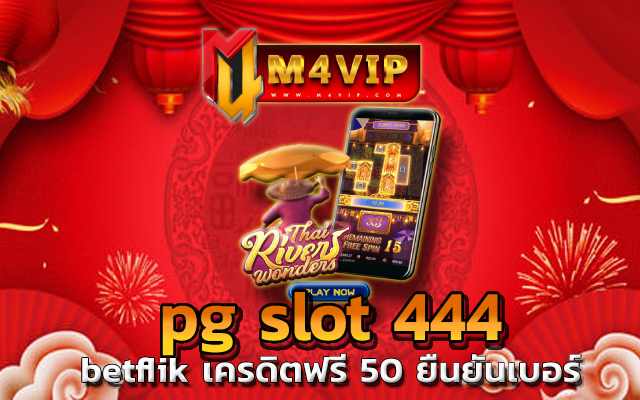 betflik เครดิตฟรี 50 ยืนยันเบอร์ เพลิดเพลินไปกับการเล่น