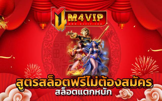 m4king กดคลิกด้วยปลายนิ้ว สูตรสล็อตฟรีไม่ต้องสมัคร