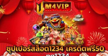 pg1234 เมื่อเข้ามาใช้บริการ เว็บไซต์เดิมพัน