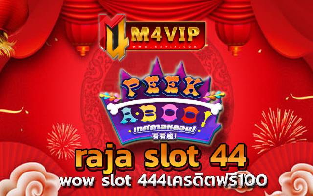 raja slot 44 เข้าเล่นได้ไม่จำกัดจำนวน ที่คุณต้องลอง