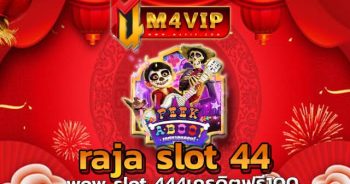 raja slot 44 เว็บไซต์โดยตรง ที่เปิดให้บริการ แบบจัดเต็ม