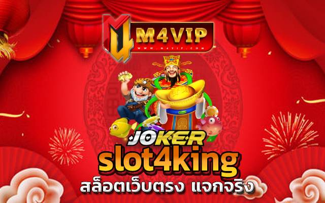 slot4king เพียงแค่คุณสมัครสมาชิก ยืนยัน otp รับเครดิตฟรี 30 superslot