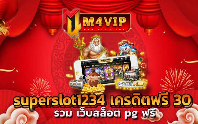 superslot1234 เครดิตฟรี 30 เพราะเป็นเกม ที่มีภาพกราฟิก 3 มิติน่าเล่น