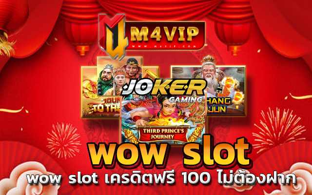 wow slot เครดิตฟรี 100 ไม่ต้องฝาก ที่ได้รับความนิยมสูง
