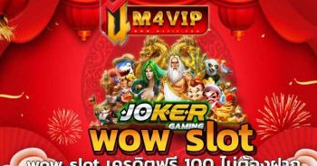 “wow slot” ไม่ใช่ปัญหาอีกต่อไป wow slot เครดิตฟรี 100 ไม่ต้องฝาก