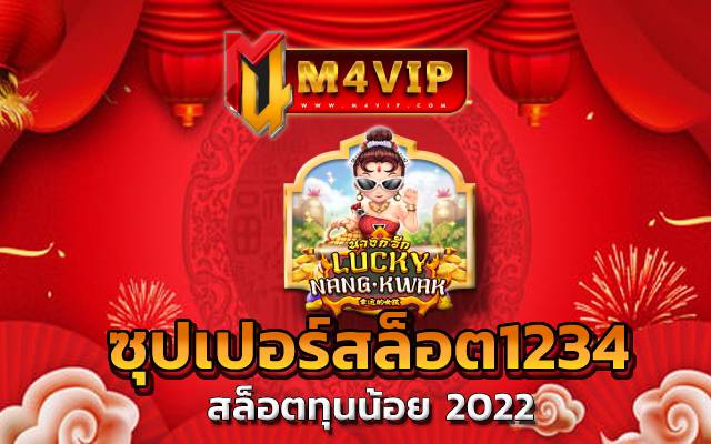 ซุปเปอร์สล็อต1234 เมื่อสมัครเข้ามาเป็นสมาชิก