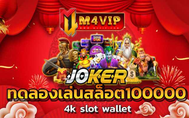 ทดลองเล่นสล็อต100000 ไม่ว่าคุณจะเล่น ได้เงินเท่าไหร่ก็ตาม สล็อตเครดิตฟรี