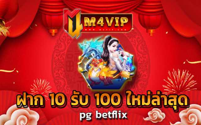 ฝาก 10 รับ100 ใหม่ล่าสุด ด้วยการเข้าสู่ระบบสมาชิกเว็บM4vip
