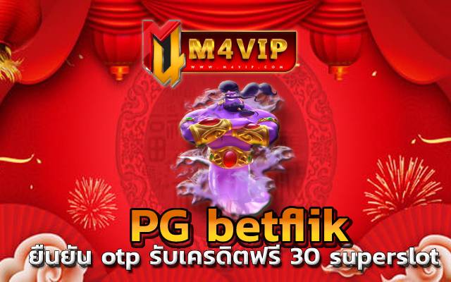 แค่หมุนวงล้อ ยืนยัน otp รับเครดิตฟรี 30 superslot