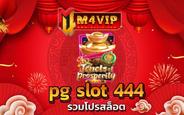 รูปแบบเกมสนุกไม่ซ้ำใคร pg slot 444