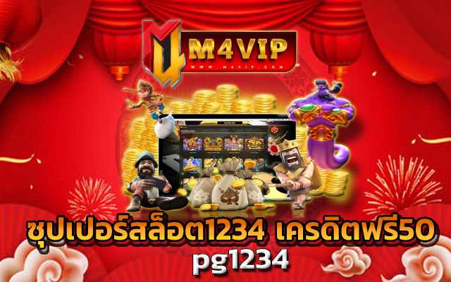 ลุ้นโชครางวัลใหญ่ pg1234 แจ็คพอตแตกทวีคูณ