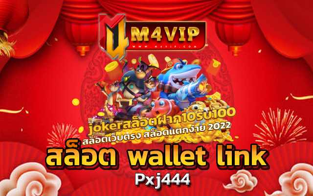 สล็อต wallet link ให้คุณเข้ามาใช้บริการ