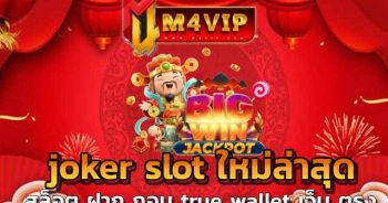 สล็อต ฝาก ถอน true wallet เว็บ ตรง แต่เกมนี้มีความพิเศษ