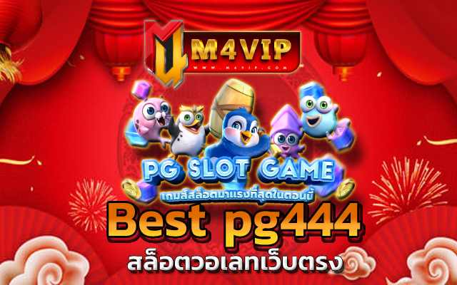 Best pg444 พูดถึงเกมสล็อต