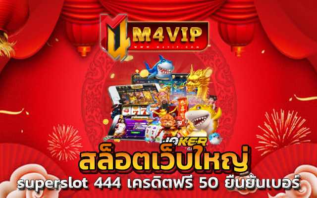 สล็อตเว็บใหญ่ จากค่ายเกมที่คุณต้องรู้จักเป็นอย่างดี JOKER GAMING