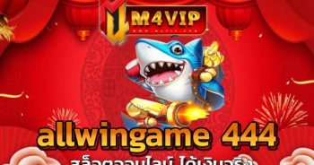 หมุนกี่ครั้งก็ได้แจ็คพอตแตกต่อเนื่อง allwingame 444