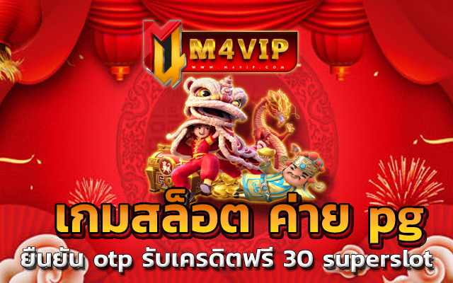 เกมสล็อต ค่าย pg คือผู้เล่นเกมได้รับเงินจากบริการฝากถอนอัตโนมัติ