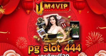 “เครดิตฟรี30” แจกให้ทันทีเมื่อคุณทำตามเงื่อนไขเว็บไซต์กำหนด pg slot 444