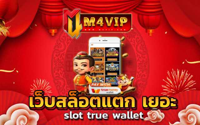 เว็บสล็อตแตก เยอะ เปิดให้บริการ เดิมพันเกมสนุกสุดคุ้ม สล็อตทดลองเล่น