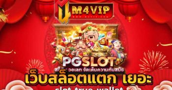 เว็บสล็อตแตก เยอะ เพราะนี่คือ ช่องทางของการ สร้างเงินกำไร