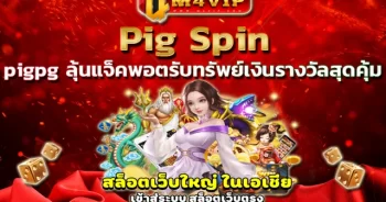 pigspin เครดิตฟรี 100 ล่าสุด
