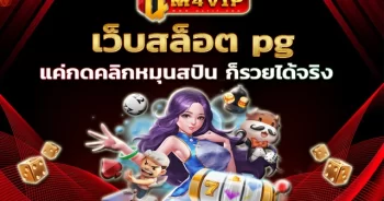 เว็บสล็อต pg เว็บตรง