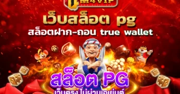 เว็บสล็อต pg